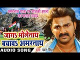 Pawan Singh का सबसे दर्दभरा गीत - अमरनाथ (Attack) - Jaga Bholenath Bachawa Amarnath - Bhojpuri Songs