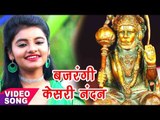 Aarya Nandani का सबसे हिट हनुमान भजन - Bajrangi Keshari Nandan - Bhojpuri Hanuman Bhajan 2017