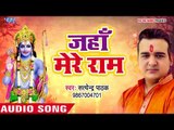 Superhit Bhajan 2018 - जहाँ मेरे राम - Jahan Mere Ram - Satendra Pathak - Ram Bhajan 2018