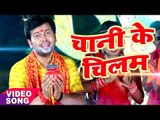 Ajeet Anand काँवर गीत 2017 - Chani Ke Chilam - Devghar Chali Huzur - Bhojpuri Kanwar Songs