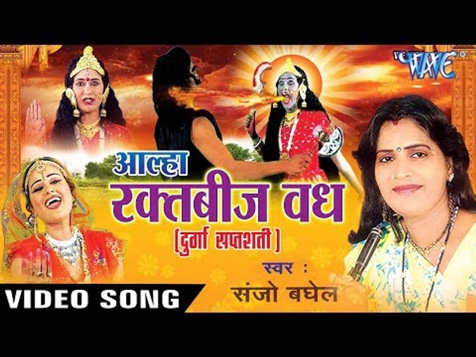 Sanjo Baghel का सुपरहिट सबसे हिट गाथा 2017 - Alha Durga Saptshati Raktbez Vadh
