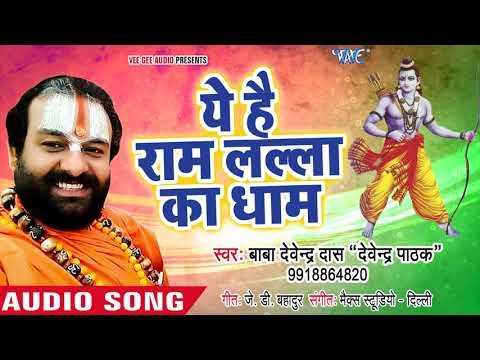 ये हैं राम लल्ला का धाम - Ye Hai Ram Lalla Ka Dhaam - Devendra Pathak - Ram Bhajan