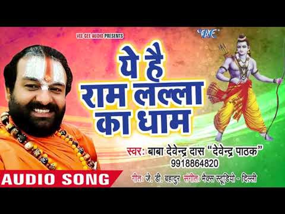 ये हैं राम लल्ला का धाम - Ye Hai Ram Lalla Ka Dhaam - Devendra Pathak - Ram Bhajan