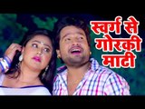 2017 का सबसे हिट गाना - Ritesh Pandey - Swarg Se Goraki - Tohare Mein Basela Praan - Bhojpuri Songs