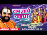 पुरे भारत में बजने वाला राम भजन - Ye Hai Ram Lalla Ka Dhaam - Devendra Pathak - Ram Bhajan 2018
