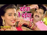 Pawan Singh का NEW सबसे हिट गाना - दईया रे दईया - Akshara Singh - DHADKAN - Bhojpuri Hit Songs 2017