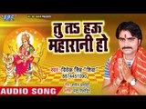 तू ता हउ महारानी हो - Ae Ho Avshani Maiya - Vivek Singh Shiva - Devi Geet