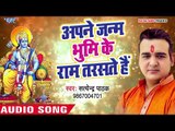 सुपरहिट राम भजन - Apne Janm Bhumi Ke Ram Tarasate Hain - Satendra Pathak - Ram Bhajan