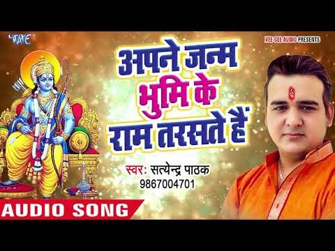 सुपरहिट राम भजन - Apne Janm Bhumi Ke Ram Tarasate Hain - Satendra Pathak - Ram Bhajan