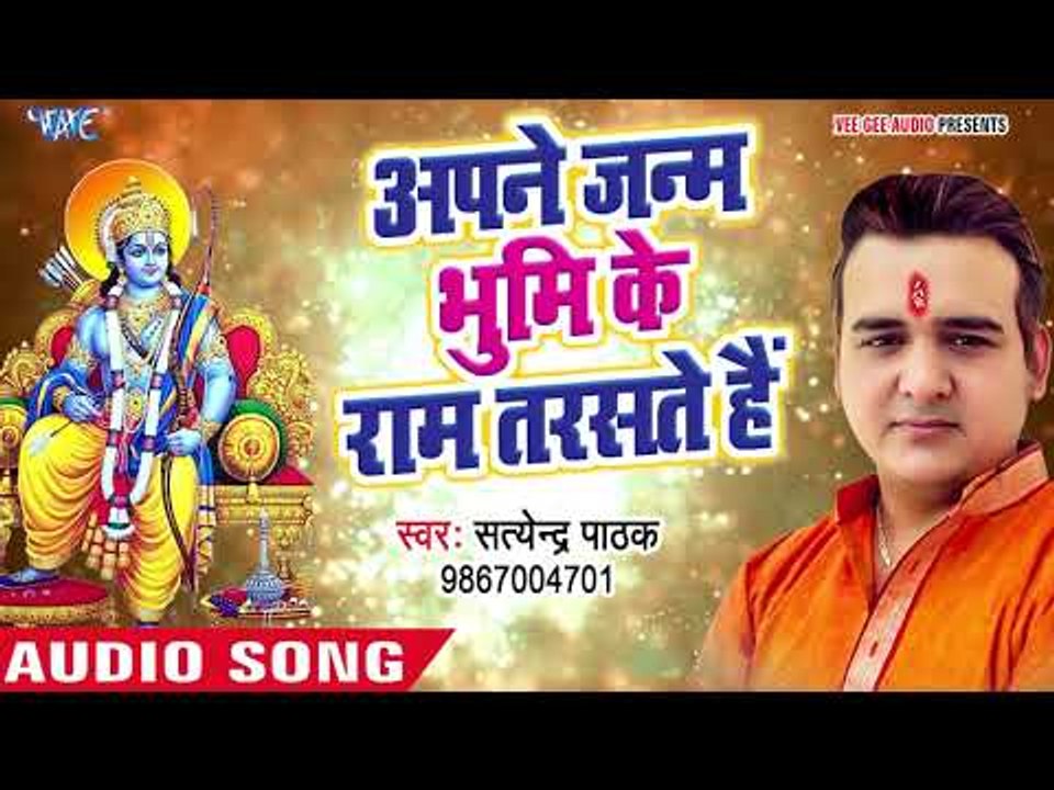 सुपरहिट राम भजन - Apne Janm Bhumi Ke Ram Tarasate Hain - Satendra Pathak - Ram Bhajan