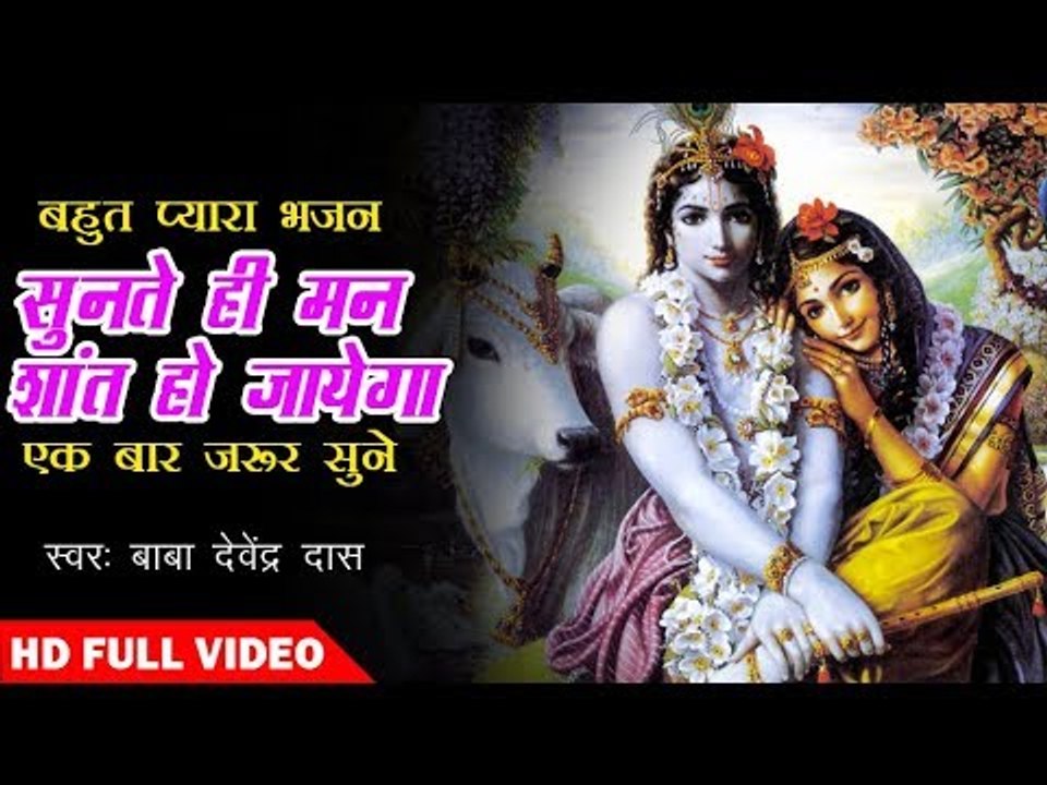 बहुत प्यारा भजन - हरे राम हरे राम हरे कृष्णा कृष्णा - Bhajan Mala - Baba Devendra Das