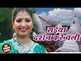 राधा पांडेय ने गया सुपरहिट भजन  - Saiya Darshan Kare - Radha Pandey - Bhojpuri Bhakti Bhajan 2018