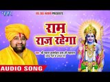 राम राज रहेगा - Shri Mahant Brijmohan Das Ji Maharaj - Ram Bhajan 2018