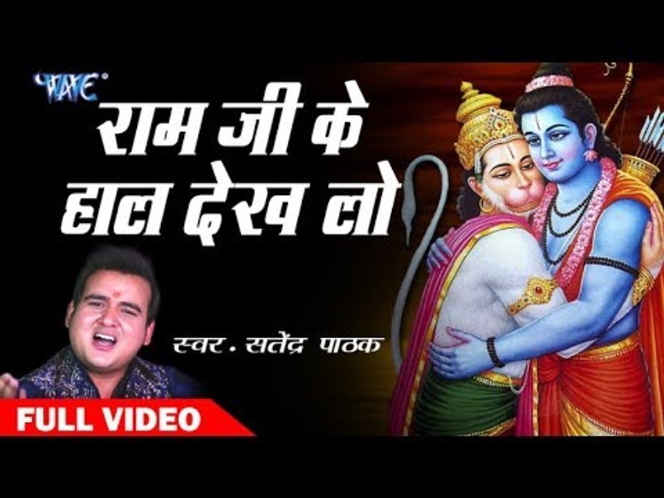 Satendra Pathak का सुपरहिट हनुमान भजन 2018 II Ram Ji Ke Haal Dekh Lo II Hanumna Bhajan 2018