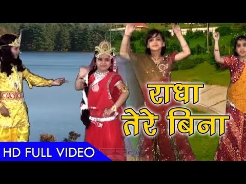 ऐसा कृष्ण भजन कभी नहीं सुना होगा - राधा तेरे बिना - Shyam Bada Chhaliya - Krishan Bhajan 2018