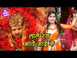 2018  सुपरहिट देवी  गीत - लाले रंग भावे माई के - Lale Rang Bhawe Mai ke - Bhojpuri Devi Geet 2018