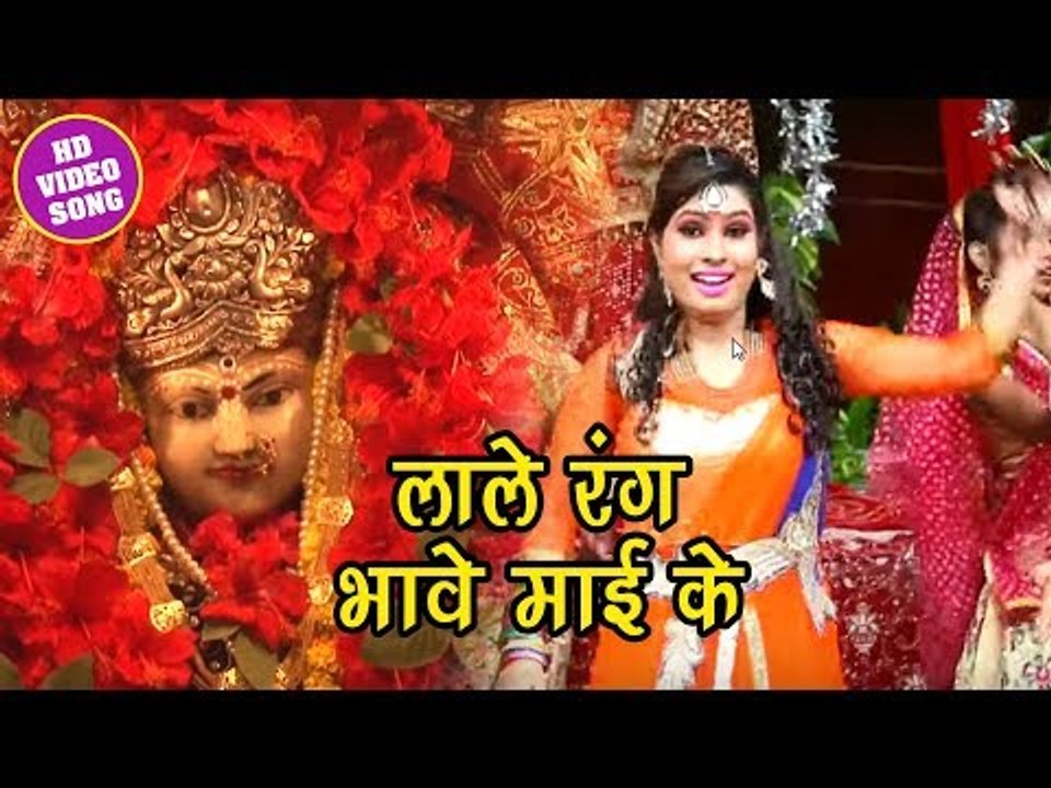 2018  सुपरहिट देवी  गीत - लाले रंग भावे माई के - Lale Rang Bhawe Mai ke - Bhojpuri Devi Geet 2018