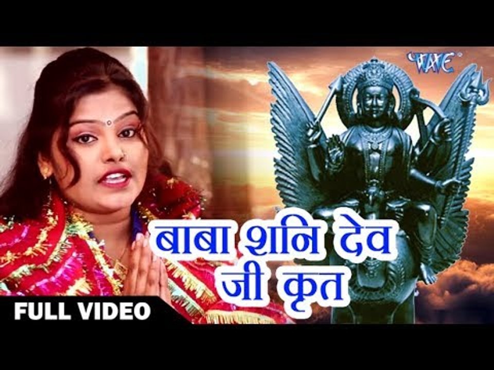 अपना शनि शांत करना है तो इस भजन को जरूर सुने II बाबा शनि देव जी कृत II शनि देव भजन