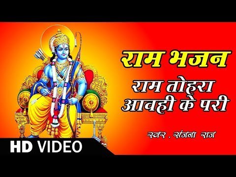 Sanjana Raj ने गाया दिल को छूने वाला राम भजन II Ram Tohra Aawahi Ke Pari II Bhakti Me Bhajan Ka La