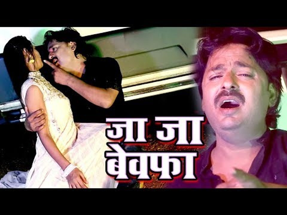2017 का सबसे दर्द भरा गीत - Ja Ja Bewafa - Rinku Ojha - Bewafa I Love You - Bhojpuri Sad Songs