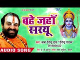 2018 Devendra Pathak सुपरहिट भजन II Bahe Jaha Sarayu II Ye Hai Ram Lalla Ka Dhaam II Ram Bhajan