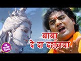 शिव भक्त इस भजन को सुने  2018 - Baba De Da Darshanawa - Bhakti Ras - Ram Saroop  - Shiv Bhajan 2018