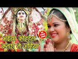 Anu Dubey देवी गीत (2018) - Bhaiya Kohhra Kalash Le Aiha - Jai Maa Bhawani - Bhakti Bhajan 2018