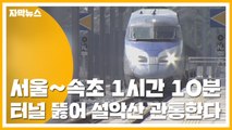 [자막뉴스] 서울~속초 1시간 10분...터널 뚫어 설악산 관통한다 / YTN
