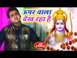 2018 का सबसे प्यारा राम भजन - Uper Wala Dekh Raha Hai - Hare Rama Hare Krishna -  Satendra Pathak