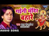 2017 का सबसे हिट देवी गीत - Bharat Bhojpuriya - Gayini Mandir Bahare - Bhojpuri Superhit Devi Geet