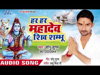 Sonu Sugam सुपरहिट शिव भजन 2018 II Har Har Mahadev Shiv Shambhu II Shiv Bhajan