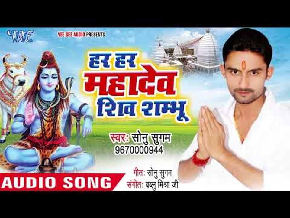 Sonu Sugam सुपरहिट शिव भजन 2018 II Har Har Mahadev Shiv Shambhu II Shiv Bhajan