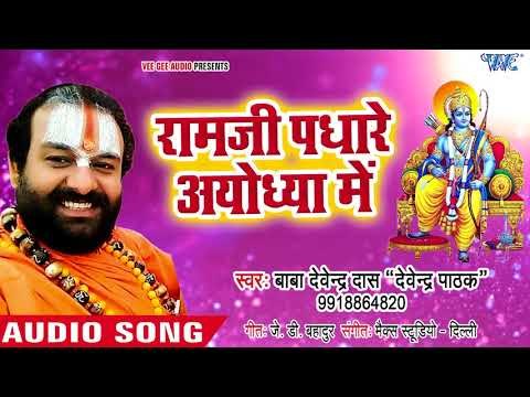 राम जी पधारे अयोध्या || Ye Hai Ram Lalla Ka Dhaam || Devendra Pathak || Ram Bhanjan 2018