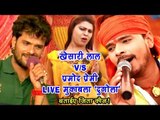 कौन जीता बताये ?? खेसारी लाल Vs प्रमोद प्रेमी का LIVE मुक़ाबला - Bhojpuri Stage Show - Video Jukebox
