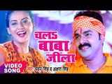 Pawan Singh और Akshra Singh का नया कांवर गीत - Chala Baba Jila - Superhit Bhojpuri Kawar Songs 2017