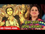 Anu Dubey  का नया देवी गीत जरूर सुने - Jhuma Nacha Bola Jaykar - He Jagtaran Maiya - Devi Geet 2018