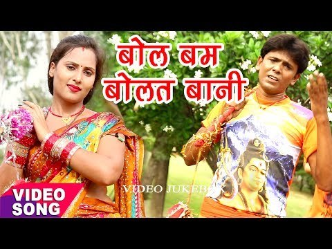 Bol Bam 2017 काँवर गीत - Babua Nitish - Bol Bam Bol Bam Bolatani - Bhojpuri Kanwar Geet 2017