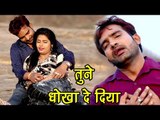 2017 का सबसे दर्द भरा गीत - Tune Dhokha De Diya - Sara Zakhm - Shailendra Singh - Bhojpuri Sad Songs