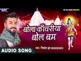 Bol Bam Hit काँवर गीत 2017 - Nishant Jha - Bola Kanwariya Bol Bum - Bhojpuri Kanwar Songs