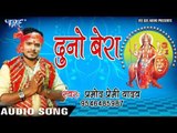 2017 का सबसे हिट देवी भजन - Pramod Premi Yadav - Duno Bera - Pujela Jag Mai Ke - Bhojpuri Devi Geet