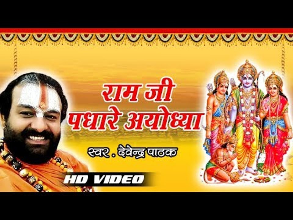 Devendra Pathak सुपरहिट राम भजन  2018 II Ram Ji Padhare Ayodhya II Ye Hai Ram Lalla Ka Dhaam II