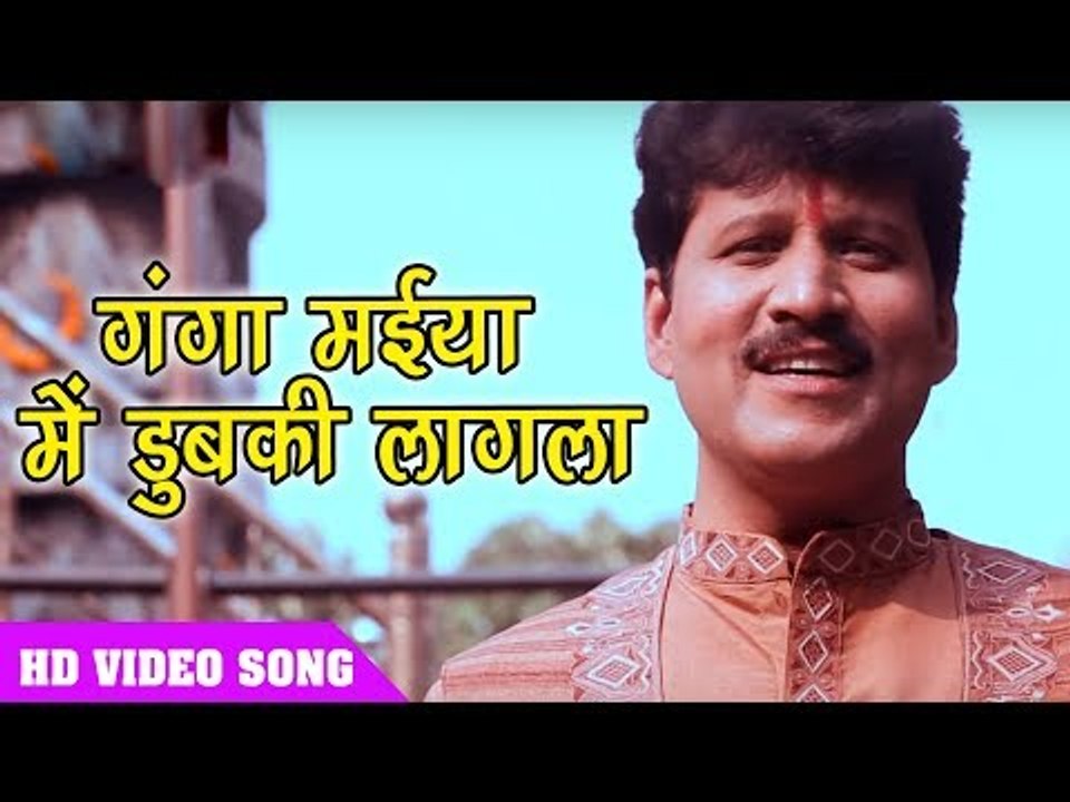 Jai Ganga Maiya I गंगा मईया में डुबकी लागला I Suresh Shukla I Bhojpuri Bhakti Bhajan 2018