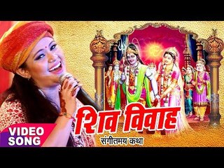 Anu Dubey शिव विवाह कथा - Shiv Vivah Sampuran Katha - Shiv Vivah Bhojpuri Bhajan 2017