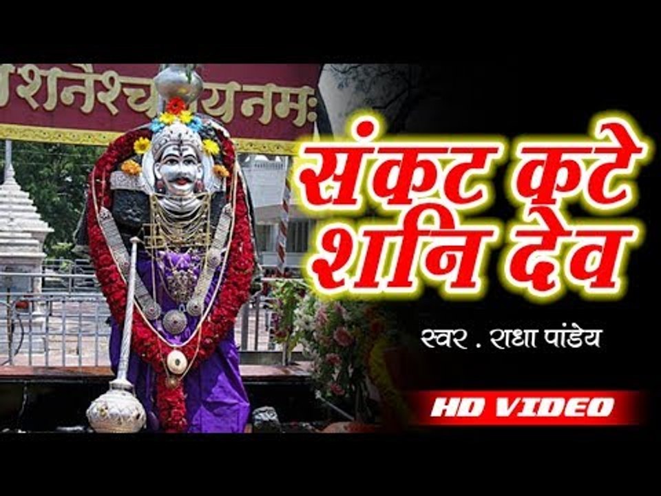 SHANI DEV BHAJAN 2017 संकट कटे शनि देव गोहरावे से Radha Pandey New Bhojpuri Shani Bhajan 2017