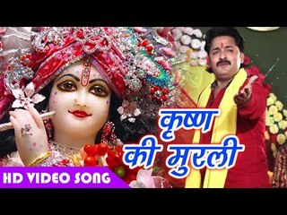 ऐसा कृष्ण भजन सुन के  आप झूम उठेंगे | Kishan Ki Murali ¦ Rinku Ojha | Bhojpuri Krishna Bhajan 2018