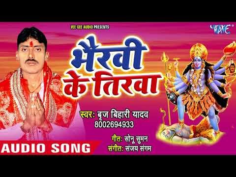 भैरवी के तिरवा - Bhairvi Ke Tirwa - Brij Bihari Yadav - Kali Mata Bhajan 2018
