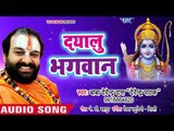 राम भक्त इस राम भजन को जरूर सुने - दयालु भगवान - Ye Hai Ram Lalla Ka Dhaam - Devendra Pathak 2018