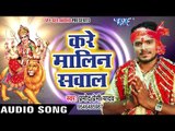 2017 का सबसे हिट देवी भजन - Kare Maliniya Sawal - Pujela Jag Mai Ke - Bhojpuri Devi Geet