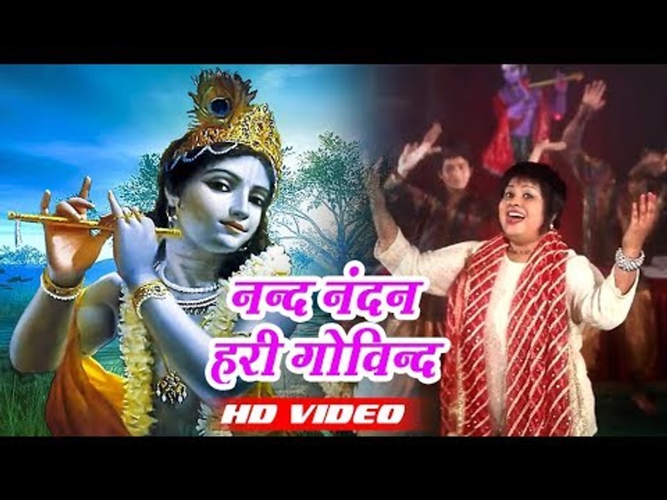 रौंगटे खड़े कर देने वाला भजन नन्द नंदन हरी गोविन्द II एक बार तो जरूर सुने