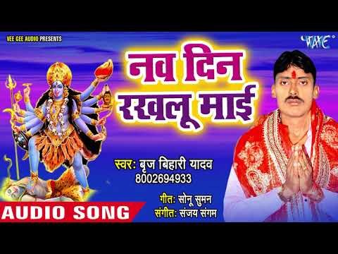 Brij Bihari Yadav सुपरहिट भजन 2018 II Navdin Rakhlu Mai II Bhairvi Ke Tirwa II Devi Geet 2018